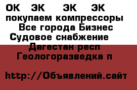 2ОК1, ЭК7,5, ЭК10, ЭК2-150, покупаем компрессоры  - Все города Бизнес » Судовое снабжение   . Дагестан респ.,Геологоразведка п.